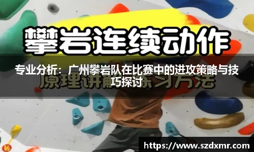 专业分析：广州攀岩队在比赛中的进攻策略与技巧探讨