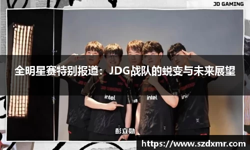 全明星赛特别报道：JDG战队的蜕变与未来展望