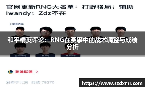 和平精英评论：RNG在赛事中的战术调整与成绩分析