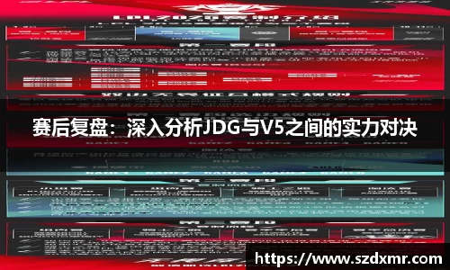 赛后复盘：深入分析JDG与V5之间的实力对决