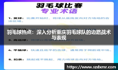 羽毛球热点：深入分析重庆羽毛球队的边路战术与表现