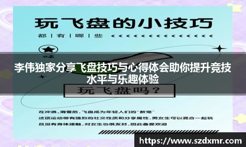 李伟独家分享飞盘技巧与心得体会助你提升竞技水平与乐趣体验