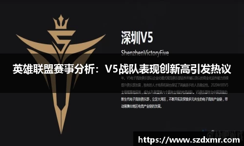 英雄联盟赛事分析：V5战队表现创新高引发热议