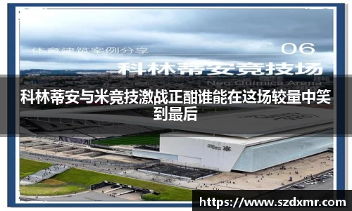 科林蒂安与米竞技激战正酣谁能在这场较量中笑到最后