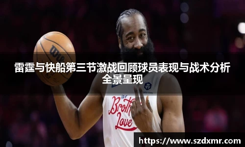 雷霆与快船第三节激战回顾球员表现与战术分析全景呈现